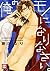 俺のモノになりなさい。[Ore no Mono ni Narinasai.] by Ruri Fujikawa