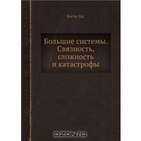 Большие системы. Связность, сложность и катастрофы