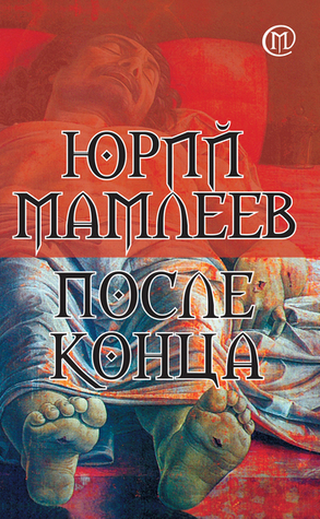 После конца (Hardcover)
