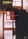 氷菓 [Hyouka] by Honobu Yonezawa