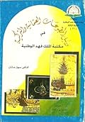 دليل المطبوعات العثمانية والتركية في مكتبة الملك فهد الوطنية