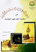 دليل المطبوعات العثمانية والتركية في مكتبة الملك فهد الوطنية - الجزء الثاني