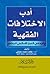 أدب الإختلافات الفقهية وأثر...