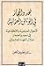 نجد والحجاز في الوثائق العثمانية by سنان معروف أوغلو