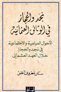 نجد والحجاز في الوثائق العثمانية