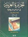 الجزيرة العربية في الوثائق البريطانية (نجد والحجاز) - المجلد الأول - 1914 - 1915 م