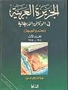 تحميل كتاب الجزيرة العربية في الوثائق البريطانية (نجد والحجاز) - المجلد الأول - 1914 - 1915 م pdf