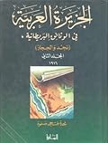 الجزيرة العربية في الوثائق البريطانية (نجد والحجاز) - المجلد الثاني - 1916