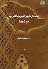 مصادر تاريخ الجزيرة العربية في تركيا