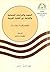 البحوث والدراسات العثمانية التركية في المكتبة العربية by سهيل صابان