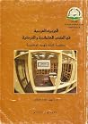 الجزيرة العربية في الكتب العثمانية والتركية بمكتبة الملك فهد الوطنية الجزيرة العربية في الكتب العثمانية والتركية بمكتبة الملك فهد الوطنية