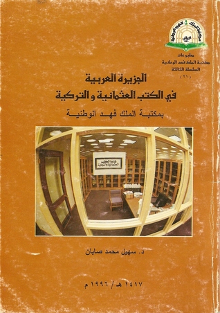 الجزيرة العربية في الكتب العثمانية والتركية بمكتبة الملك فهد الوطنية