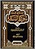 الدرة في تفسير سورة البقرة
