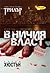 В ничия власт (Джо Пит #2)