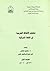 معجم الألفاظ العربية في اللغة التركية by سهيل صابان