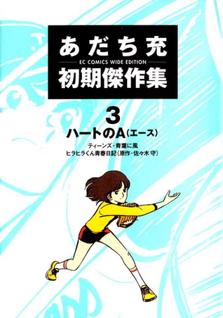 あだち充初期傑作集3