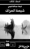 شيعة العراق