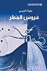 عروس المطر by Bothayna Al-Essa