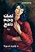 نصف وجه دامع by وليد عودة Walid Owda