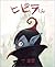 ヒピラくん [Hipira-kun]