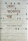 বেলা অবেলার গল্প বেলা অবেলার গল্প
