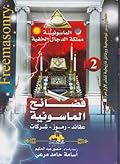 فضائح الماسونية - عقائد - رموز - شركات #2