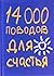 14000 поводов для счастья by Barbara Ann Kipfer