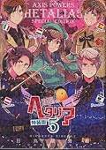 ヘタリア Axis Powers 5