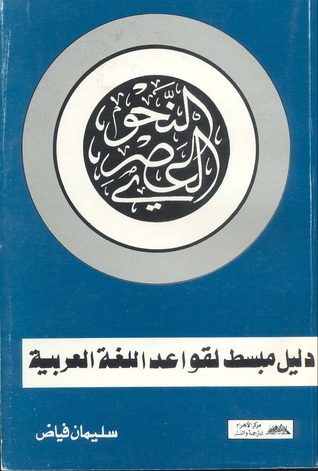 النحو العصري: دليل مبسط لقواعد اللغة العربية (Paperback)