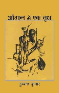 Aangan Mein Ek Vriksha (Paperback)