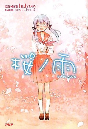 桜ノ雨 (Paperback)