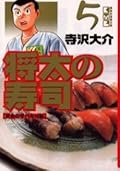 将太の寿司（5）