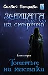 Тотемът на мистика by Силвия Петрова