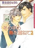 その手の熱を重ねて2 [Sono Te no Netsu wo Kasanete 2]