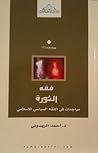 فقه الثورة: مراجع...