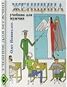 Женщина. Учебник ...