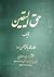 حق الیقین, The True Certainty by محمدباقر مجلسی