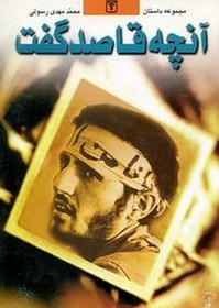 آنچه قاصد گفت