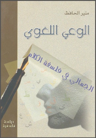 الوعي اللغوي