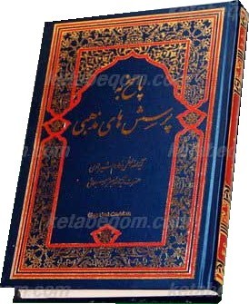 پاسخ به پرسشهای مذهبی