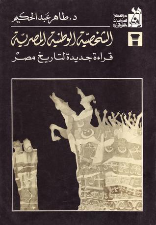 الشخصية الوطنية المصرية: قراءة جديدة لتاريخ مصر (Paperback)