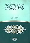 كيف نفهم الإسلام by Muhammad Al-Ghazali