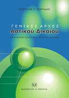 Γενικές Αρχές Αστικού Δικαίου - συντετμημένη έκδοση προς χρήση των φοιτητών