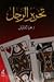 تحرير الرجل