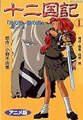 十二国記―アニメ版 / The Twelve Kingdoms: Cine-manga Series by