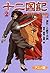 十二国記―アニメ版 2
