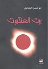بيت العنكبوت