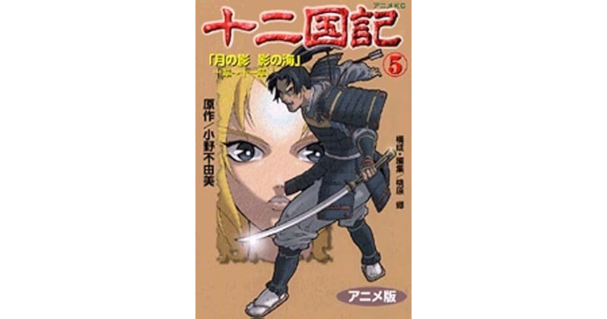 十二国記 アニメ版 5 By Fuyumi Ono