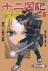 十二国記―アニメ版 5