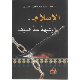الإسلام وشبهة حد السيف (Paperback)